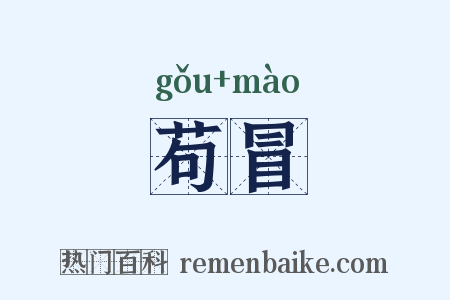 苟冒是什么意思的图片